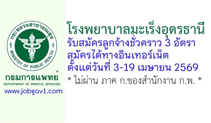 โรงพยาบาลมะเร็งอุดรธานี รับสมัครลูกจ้างชั่วคราว 3 อัตรา