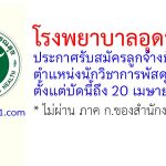 โรงพยาบาลอุดรธานี รับสมัครลูกจ้างชั่วคราว ตำแหน่งนักวิชาการพัสดุ