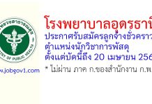 โรงพยาบาลอุดรธานี รับสมัครลูกจ้างชั่วคราว ตำแหน่งนักวิชาการพัสดุ
