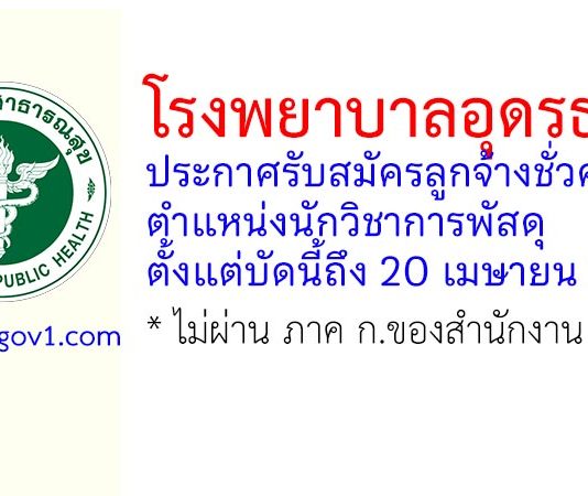 โรงพยาบาลอุดรธานี รับสมัครลูกจ้างชั่วคราว ตำแหน่งนักวิชาการพัสดุ