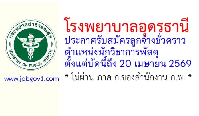 โรงพยาบาลอุดรธานี รับสมัครลูกจ้างชั่วคราว ตำแหน่งนักวิชาการพัสดุ