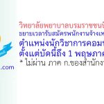 วิทยาลัยพยาบาลบรมราชชนนี อุดรธานี ขยายเวลารับสมัครพนักงานจ้างเหมาบริการ ตำแหน่งนักวิชาการคอมพิวเตอร์