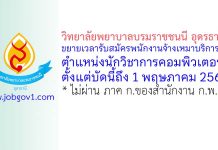 วิทยาลัยพยาบาลบรมราชชนนี อุดรธานี ขยายเวลารับสมัครพนักงานจ้างเหมาบริการ ตำแหน่งนักวิชาการคอมพิวเตอร์