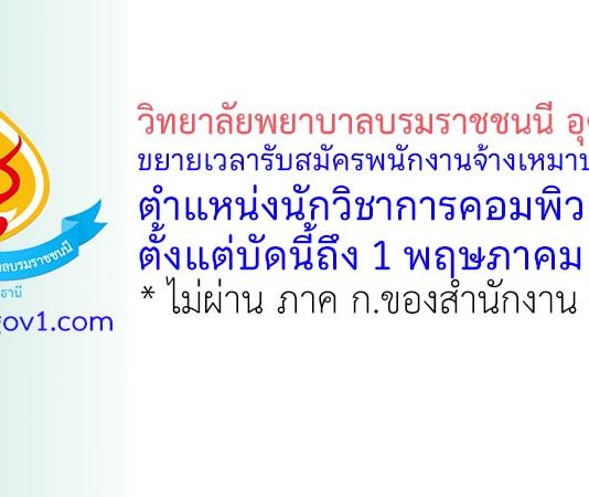 วิทยาลัยพยาบาลบรมราชชนนี อุดรธานี ขยายเวลารับสมัครพนักงานจ้างเหมาบริการ ตำแหน่งนักวิชาการคอมพิวเตอร์