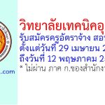 วิทยาลัยเทคนิคอุดรธานี รับสมัครครูอัตราจ้าง สอนภาษาจีน