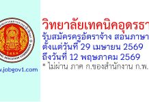 วิทยาลัยเทคนิคอุดรธานี รับสมัครครูอัตราจ้าง สอนภาษาจีน