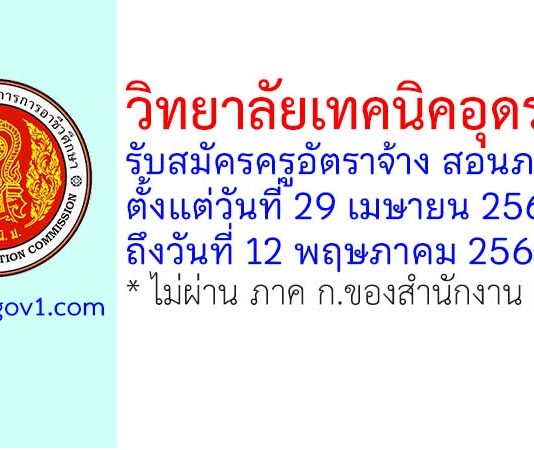 วิทยาลัยเทคนิคอุดรธานี รับสมัครครูอัตราจ้าง สอนภาษาจีน