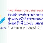 วิทยาลัยพยาบาลบรมราชชนนี อุดรธานี รับสมัครพนักงานจ้างเหมาบริการ ตำแหน่งนักวิชาการคอมพิวเตอร์