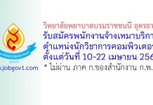 วิทยาลัยพยาบาลบรมราชชนนี อุดรธานี รับสมัครพนักงานจ้างเหมาบริการ ตำแหน่งนักวิชาการคอมพิวเตอร์