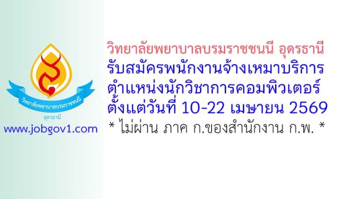 วิทยาลัยพยาบาลบรมราชชนนี อุดรธานี รับสมัครพนักงานจ้างเหมาบริการ ตำแหน่งนักวิชาการคอมพิวเตอร์