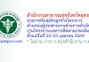 สำนักงานสาธารณสุขจังหวัดอุดรธานี รับสมัครลูกจ้างโครงการ ตำแหน่งผู้ประสานงานด้านการดำเนินงานโครงการและการติดตามประเมินผล
