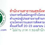 สำนักงานสาธารณสุขจังหวัดอุดรธานี รับสมัครลูกจ้างโครงการ ตำแหน่งผู้ประสานงานด้านการดำเนินงานโครงการและการติดตามประเมินผล