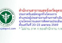 สำนักงานสาธารณสุขจังหวัดอุดรธานี รับสมัครลูกจ้างโครงการ ตำแหน่งผู้ประสานงานด้านการดำเนินงานโครงการและการติดตามประเมินผล