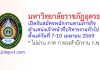 มหาวิทยาลัยราชภัฏอุดรธานี รับสมัครพนักงานตามภารกิจ ตำแหน่งเจ้าหน้าที่บริหารงานทั่วไป