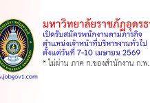 มหาวิทยาลัยราชภัฏอุดรธานี รับสมัครพนักงานตามภารกิจ ตำแหน่งเจ้าหน้าที่บริหารงานทั่วไป