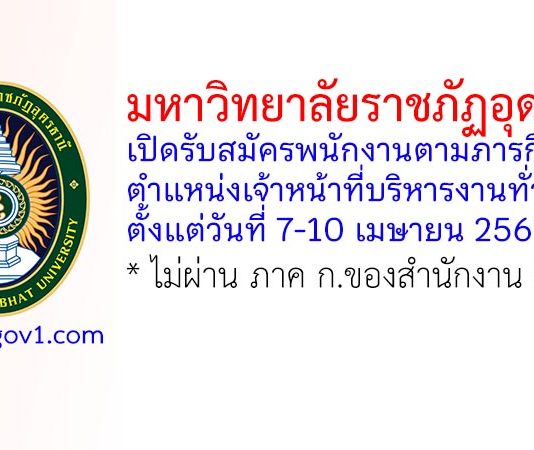 มหาวิทยาลัยราชภัฏอุดรธานี รับสมัครพนักงานตามภารกิจ ตำแหน่งเจ้าหน้าที่บริหารงานทั่วไป