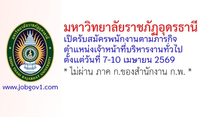 มหาวิทยาลัยราชภัฏอุดรธานี รับสมัครพนักงานตามภารกิจ ตำแหน่งเจ้าหน้าที่บริหารงานทั่วไป