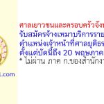 ศาลเยาวชนและครอบครัวจังหวัดอุดรธานี รับสมัครจ้างเหมาบริการรายบุคคล ตำแหน่งเจ้าหน้าที่ศาลยุติธรรม