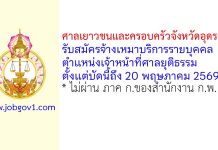 ศาลเยาวชนและครอบครัวจังหวัดอุดรธานี รับสมัครจ้างเหมาบริการรายบุคคล ตำแหน่งเจ้าหน้าที่ศาลยุติธรรม