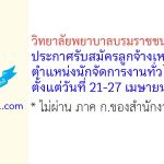 วิทยาลัยพยาบาลบรมราชชนนี อุตรดิตถ์ รับสมัครลูกจ้างเหมาบริการ ตำแหน่งนักจัดการงานทั่วไป