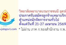 วิทยาลัยพยาบาลบรมราชชนนี อุตรดิตถ์ รับสมัครลูกจ้างเหมาบริการ ตำแหน่งนักจัดการงานทั่วไป