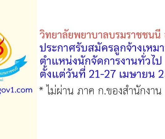 วิทยาลัยพยาบาลบรมราชชนนี อุตรดิตถ์ รับสมัครลูกจ้างเหมาบริการ ตำแหน่งนักจัดการงานทั่วไป
