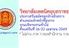 วิทยาลัยเทคนิคอุบลราชธานี รับสมัครลูกจ้างชั่วคราว ตำแหน่งเจ้าหน้าที่ธุรการ งานบริหารงานทั่วไป