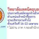 วิทยาลัยเทคนิคอุบลราชธานี รับสมัครลูกจ้างชั่วคราว ตำแหน่งเจ้าหน้าที่ธุรการ งานบริหารงานทั่วไป