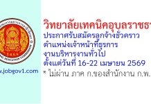 วิทยาลัยเทคนิคอุบลราชธานี รับสมัครลูกจ้างชั่วคราว ตำแหน่งเจ้าหน้าที่ธุรการ งานบริหารงานทั่วไป