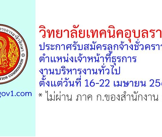 วิทยาลัยเทคนิคอุบลราชธานี รับสมัครลูกจ้างชั่วคราว ตำแหน่งเจ้าหน้าที่ธุรการ งานบริหารงานทั่วไป