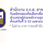 สำนักงาน ธ.ก.ส. สาขาบ้านโคก รับสมัครสอบคัดเลือกเพื่อปฏิบัติงาน ตำแหน่งผู้ช่วยพนักงานธุรการ