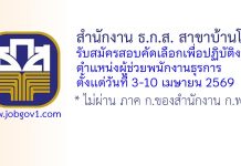 สำนักงาน ธ.ก.ส. สาขาบ้านโคก รับสมัครสอบคัดเลือกเพื่อปฏิบัติงาน ตำแหน่งผู้ช่วยพนักงานธุรการ