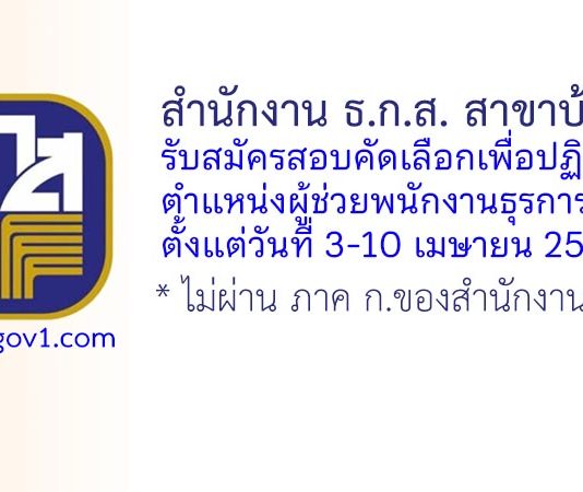 สำนักงาน ธ.ก.ส. สาขาบ้านโคก รับสมัครสอบคัดเลือกเพื่อปฏิบัติงาน ตำแหน่งผู้ช่วยพนักงานธุรการ