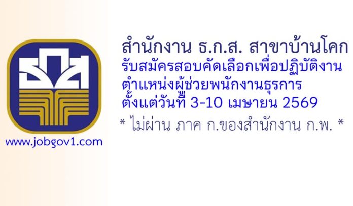 สำนักงาน ธ.ก.ส. สาขาบ้านโคก รับสมัครสอบคัดเลือกเพื่อปฏิบัติงาน ตำแหน่งผู้ช่วยพนักงานธุรการ