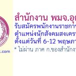 สำนักงาน พมจ.อุตรดิตถ์ รับสมัครพนักงานราชการทั่วไป ตำแหน่งนักสังคมสงเคราะห์