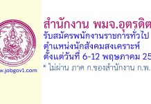 สำนักงาน พมจ.อุตรดิตถ์ รับสมัครพนักงานราชการทั่วไป ตำแหน่งนักสังคมสงเคราะห์