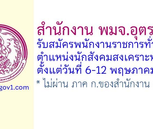 สำนักงาน พมจ.อุตรดิตถ์ รับสมัครพนักงานราชการทั่วไป ตำแหน่งนักสังคมสงเคราะห์