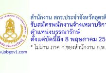 สำนักงาน สกร.ประจำจังหวัดอุตรดิตถ์ รับสมัครพนักงานจ้างเหมาบริการ ตำแหน่งบรรณารักษ์