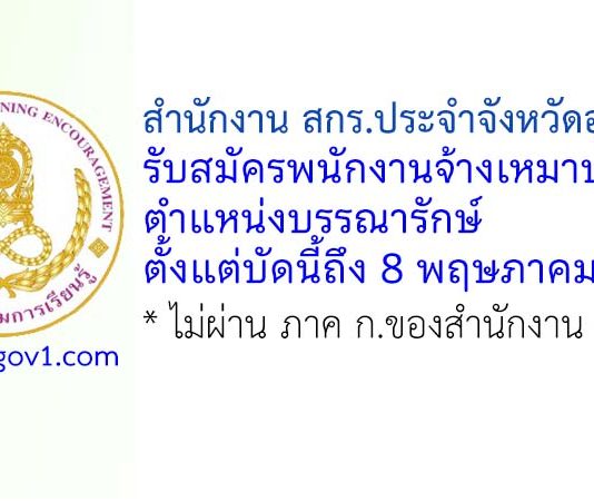 สำนักงาน สกร.ประจำจังหวัดอุตรดิตถ์ รับสมัครพนักงานจ้างเหมาบริการ ตำแหน่งบรรณารักษ์