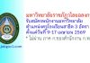 มหาวิทยาลัยราชภัฏวไลยอลงกรณ์ รับสมัครพนักงานมหาวิทยาลัย ตำแหน่งครูโรงเรียนสาธิต 3 อัตรา