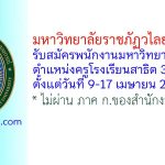 มหาวิทยาลัยราชภัฏวไลยอลงกรณ์ รับสมัครพนักงานมหาวิทยาลัย ตำแหน่งครูโรงเรียนสาธิต 3 อัตรา