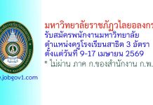 มหาวิทยาลัยราชภัฏวไลยอลงกรณ์ รับสมัครพนักงานมหาวิทยาลัย ตำแหน่งครูโรงเรียนสาธิต 3 อัตรา