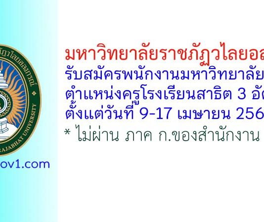 มหาวิทยาลัยราชภัฏวไลยอลงกรณ์ รับสมัครพนักงานมหาวิทยาลัย ตำแหน่งครูโรงเรียนสาธิต 3 อัตรา