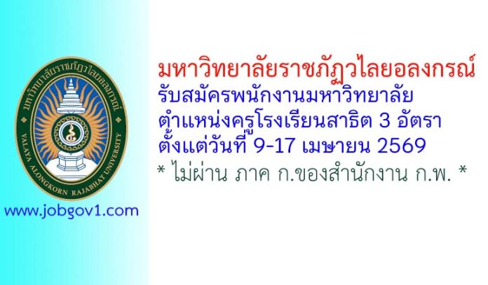 มหาวิทยาลัยราชภัฏวไลยอลงกรณ์ รับสมัครพนักงานมหาวิทยาลัย ตำแหน่งครูโรงเรียนสาธิต 3 อัตรา