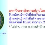 มหาวิทยาลัยราชภัฏวไลยอลงกรณ์ รับสมัครเจ้าหน้าที่ประจำตามสัญญาจ้าง ตำแหน่งเจ้าหน้าที่บริหารงานทั่วไป