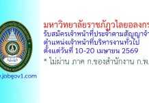 มหาวิทยาลัยราชภัฏวไลยอลงกรณ์ รับสมัครเจ้าหน้าที่ประจำตามสัญญาจ้าง ตำแหน่งเจ้าหน้าที่บริหารงานทั่วไป