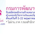 กรมการพัฒนาชุมชน รับสมัครพนักงานจ้างเหมาเหมาบริการ ตำแหน่งนักวิชาการเงินและบัญชี 2 อัตรา