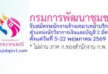 กรมการพัฒนาชุมชน รับสมัครพนักงานจ้างเหมาเหมาบริการ ตำแหน่งนักวิชาการเงินและบัญชี 2 อัตรา