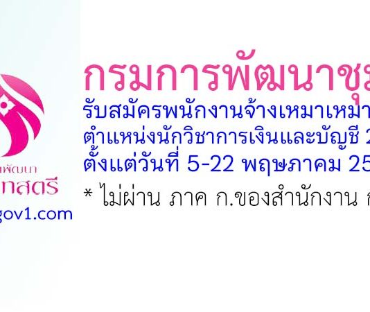 กรมการพัฒนาชุมชน รับสมัครพนักงานจ้างเหมาเหมาบริการ ตำแหน่งนักวิชาการเงินและบัญชี 2 อัตรา