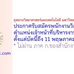 อุทยานวิทยาศาสตร์และเทคโนโลยี มหาวิทยาลัยวลัยลักษณ์ รับสมัครพนักงานวิสาหกิจ ตำแหน่งเจ้าหน้าที่บริหารงานทั่วไป
